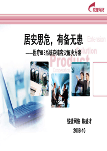 医疗HIS系统存储容灾解决方案(1013)