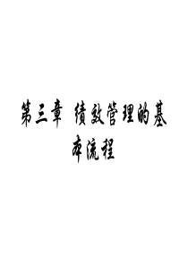 3绩效管理的基本流程