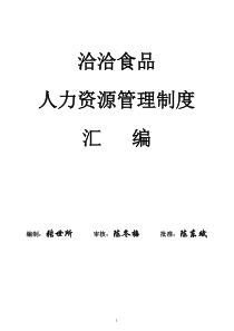 洽洽食品人力资源管理制度汇编