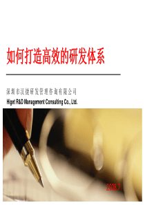 如何打造高效的研发IPD流程体系(胡红卫)