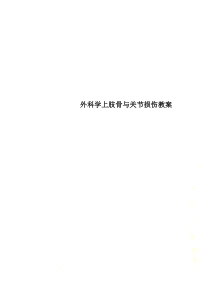 外科学上肢骨与关节损伤教案