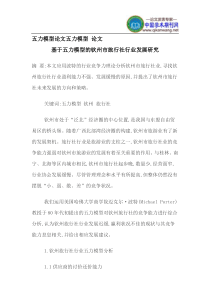 五力模型论文五力模型论文