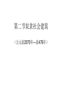 奴隶社会建筑