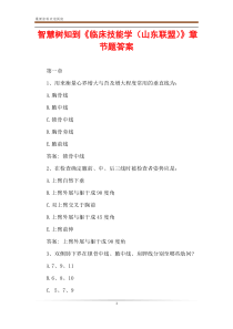 智慧树知到《临床技能学(山东联盟)》章节题答案