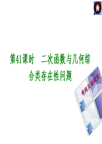 【2014中考复习方案】2014届中考数学(华师版)复习方案：第41课时-二次函数与几何综合类存在性