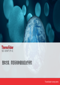 整体方案,带您玩转肿瘤免疫治疗研究.compressed