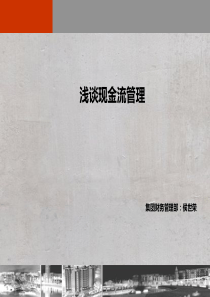 万科浅谈：房地产企业现金流管理