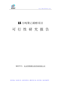 15万吨聚乙烯醇项目可行性研究报告