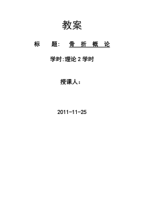临床医学-高等学校教师资格考试面试-骨折概论教案及说课稿