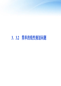 【优化方案】2012高中数学-第3章3.3.2简单的线性规划问题课件-新人教A版必修5