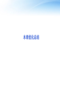 【优化方案】2012高中数学-第3章本章优化总结课件-新人教A版必修5