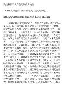 浅谈我国不动产登记制度的完善