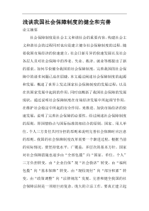 浅谈我国社会保障制度的健全和完善(doc18)