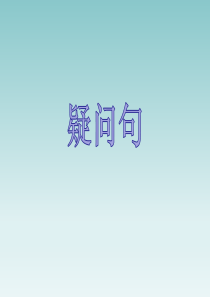 句型疑问句PEP人教版英语六年级下册教学资源