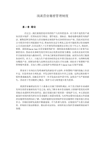 浅谈营业秘密管理制度