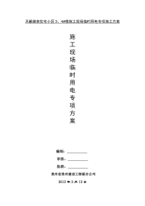 临时用电专项方案