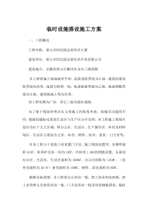 临时设施搭设施工方案333