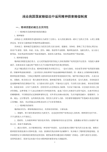 浅论我国国家赔偿法中适用精神损害赔偿制度