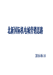20160614北新国际机电城营销思路