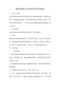 测绘成果及资料档案管理制度目录
