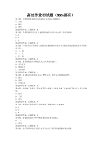 54高处作业初试题(95%都有)