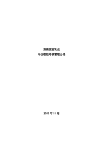 济南佳宝乳业岗位绩效考核管理办法