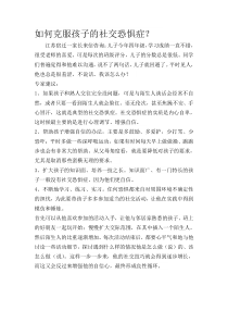如何克服孩子的社交恐惧症湘少版四年级下册英语资源