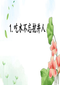 部编 一上 吃水不忘挖井人