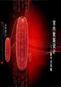 超人气的 中式风格的 家装设计经典
