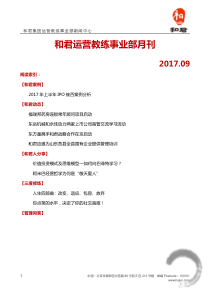 2017年和君咨询运营教练事业部电子月刊--9月