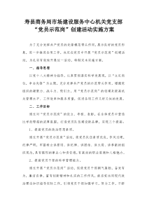 “党员示范岗”创建活动实施方案
