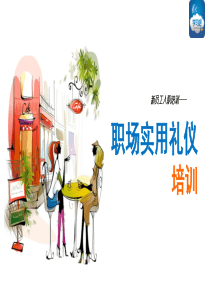 培训版 实用礼仪
