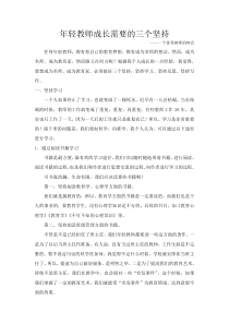 年轻教师成长需要的三个坚持湘少版四年级下册英语资源
