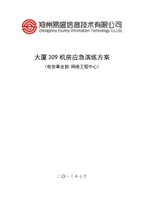 机房应急演练方案