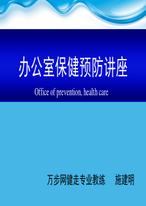 《办公室保健预防讲座》课件