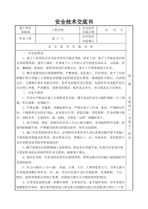 架子工安全技术交底