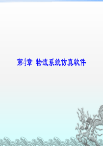 第四章 物流系统仿真软件