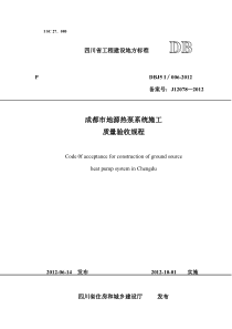成都市地源热泵系统施工质量验收规程