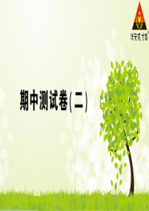 期中测试卷二湘少版三年级下册英语资源