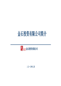 金石投资公司介绍V2