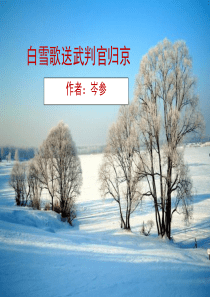 《白雪歌送武判官归京》优教课件2