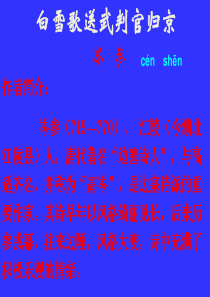 《白雪歌送武判官归京》课件