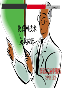 物联网技术及其应用--讲课用