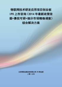 物联网技术研发应用IPO上市咨询(2014年最新政策+募投可研+细分市场调查)综合解决方案