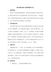 湘少版四年级下册英语教学计划湘少版四年级下册英语资源