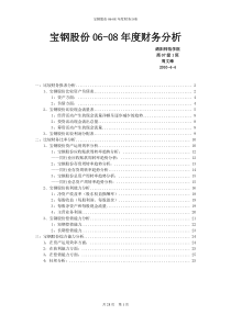 宝钢股份06-08年度财务分析