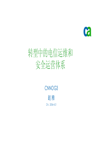 电信运维与安全管理的发展趋势 (张梅,中盈优创)