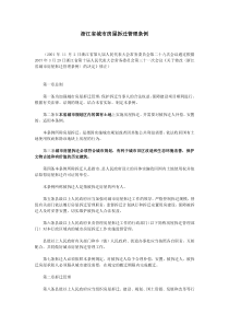 浙江省城市房屋拆迁管理条例