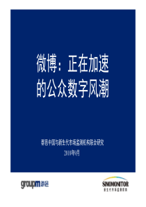 微博调研报告(2011年4月共享版)_final