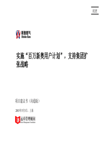 营销管理咨询项目进展范例文件1、新奥营销项目建议书030520